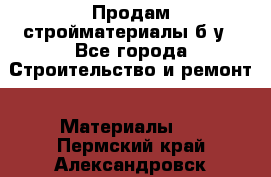 Продам стройматериалы б/у - Все города Строительство и ремонт » Материалы   . Пермский край,Александровск г.